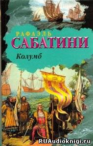 Слушайте бесплатные аудиокниги на русском языке | Audiobukva.com Сабатини Рафаэль - Колумб