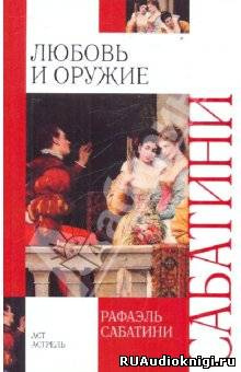 Слушайте бесплатные аудиокниги на русском языке | Audiobukva.com Сабатини Рафаэль - Любовь и оружие