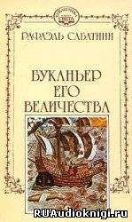 Слушайте бесплатные аудиокниги на русском языке | Audiobukva.com Сабатини Рафаэль - Буканьер его величества