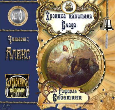 Слушайте бесплатные аудиокниги на русском языке | Audiobukva.com Сабатини Рафаэль - Хроника капитана Блада