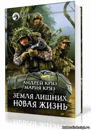 Слушайте бесплатные аудиокниги на русском языке | Audiobukva.com Круз Андрей, Круз Мария - Земля лишних. Новая жизнь