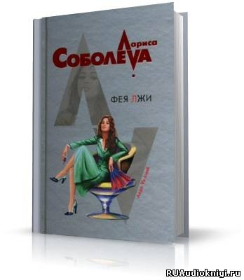 Слушайте бесплатные аудиокниги на русском языке | Audiobukva.com Соболева Лариса - Фея лжи