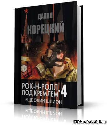 Слушайте бесплатные аудиокниги на русском языке | Audiobukva.com Корецкий Данил - Еще один шпион