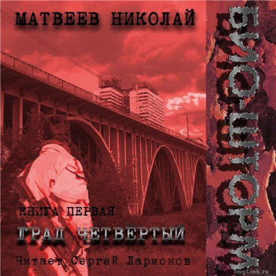 Слушайте бесплатные аудиокниги на русском языке | Audiobukva.com Матвеев Николай - Био-Шторм. Град четвертый