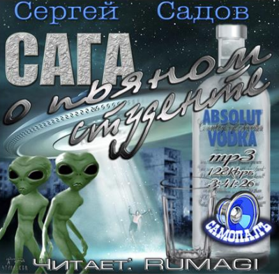 Слушайте бесплатные аудиокниги на русском языке | Audiobukva.com Садов Сергей - Сага о пьяном студенте