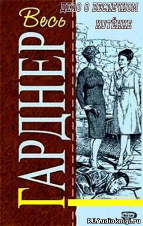 Слушайте бесплатные аудиокниги на русском языке | Audiobukva.com Гарднер Эрл Стэнли - Дело о беспечном котенке