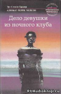Слушайте бесплатные аудиокниги на русском языке | Audiobukva.com Гарднер Эрл Стэнли - Дело девушки из ночного клуба