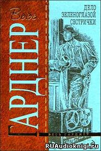 Слушайте бесплатные аудиокниги на русском языке | Audiobukva.com Гарднер Эрл Стэнли - Дело зеленоглазой сестрички
