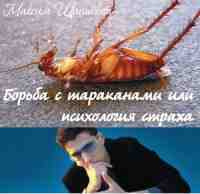 Слушайте бесплатные аудиокниги на русском языке | Audiobukva.com Шаинский Максим - Борьба с тараканами или психология страха