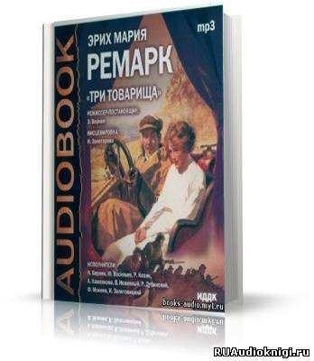 Слушайте бесплатные аудиокниги на русском языке | Audiobukva.com Ремарк Эрих Мария - Три товарища