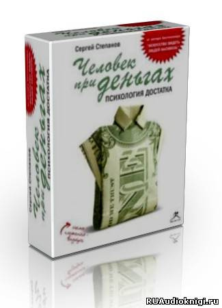 Слушайте бесплатные аудиокниги на русском языке | Audiobukva.com Сергей Степанов - Человек при деньгах: психология достатка