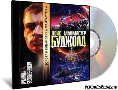 Слушайте бесплатные аудиокниги на русском языке | Audiobukva.com Буджолд Лоис Макмастер - Границы бесконечности