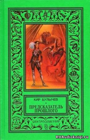 Слушайте бесплатные аудиокниги на русском языке | Audiobukva.com Булычев Кир - Предсказатель прошлого