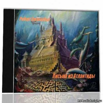 Слушайте бесплатные аудиокниги на русском языке | Audiobukva.com Силверберг Роберт - Письма из Атлантиды
