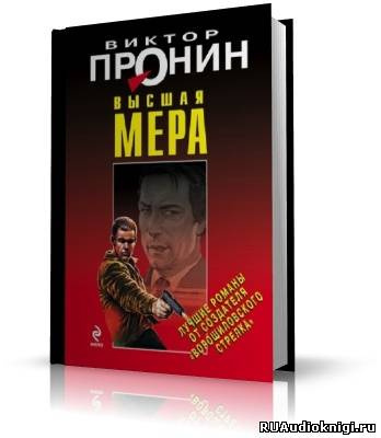Слушайте бесплатные аудиокниги на русском языке | Audiobukva.com Пронин Виктор - Высшая мера