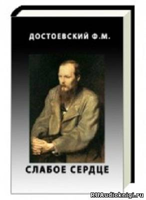 Слушайте бесплатные аудиокниги на русском языке | Audiobukva.com Достоевский Федор - Слабое сердце