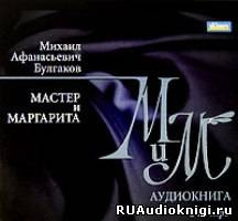 Слушайте бесплатные аудиокниги на русском языке | Audiobukva.com Булгаков Михаил - Мастер и Маргарита