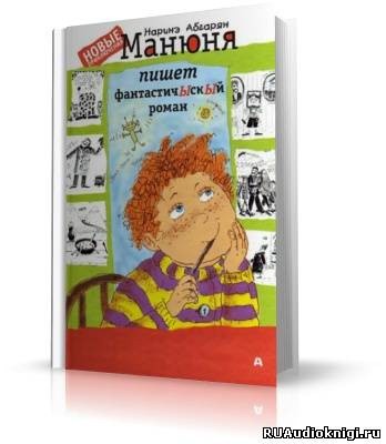Слушайте бесплатные аудиокниги на русском языке | Audiobukva.com Абгарян Наринэ - Манюня пишет фантастичЫскЫй роман