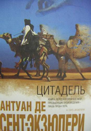 Слушайте бесплатные аудиокниги на русском языке | Audiobukva.com Сент-Экзюпери Антуан - Цитадель