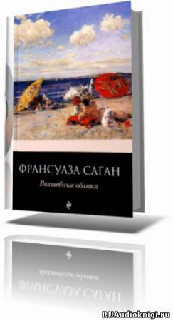 Слушайте бесплатные аудиокниги на русском языке | Audiobukva.com Саган Франсуаза - Волшебные облака