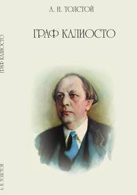 Слушайте бесплатные аудиокниги на русском языке | Audiobukva.com Толстой Алексей - Граф Калиостро
