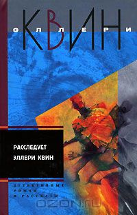 Слушайте бесплатные аудиокниги на русском языке | Audiobukva.com Квин Эллери - Застекленная деревня