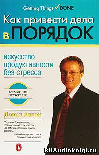 Слушайте бесплатные аудиокниги на русском языке | Audiobukva.com Аллен Дэвид - Как привести дела в порядок