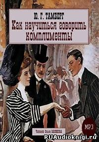 Слушайте бесплатные аудиокниги на русском языке | Audiobukva.com Тамберг Юрий - Как научиться говорить комплименты