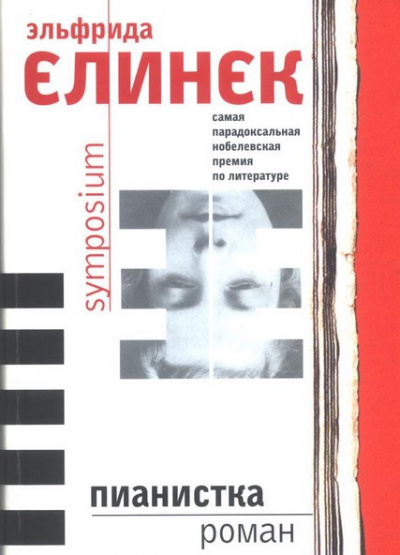 Слушайте бесплатные аудиокниги на русском языке | Audiobukva.com Елинек Эльфрида - Пианистка