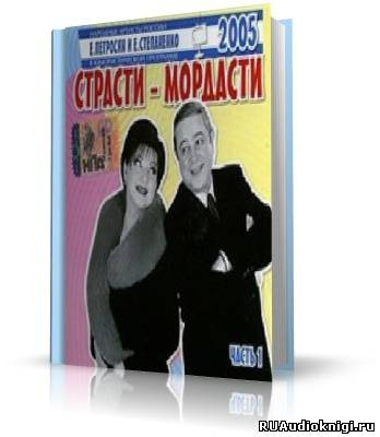 Слушайте бесплатные аудиокниги на русском языке | Audiobukva.com Петросян Евгений, Степаненко Елена - Страсти-мордасти