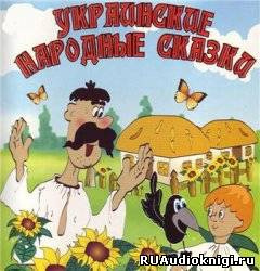 Слушайте бесплатные аудиокниги на русском языке | Audiobukva.com Украинские народные сказки Українські народні казки