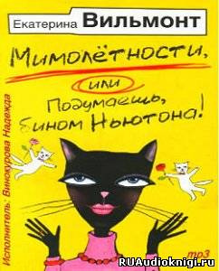 Слушайте бесплатные аудиокниги на русском языке | Audiobukva.com Вильмонт Екатерина - Мимолетности, либо Подумаешь, бином Ньютона!