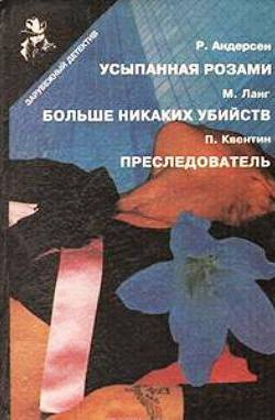 Слушайте бесплатные аудиокниги на русском языке | Audiobukva.com Квентин Патрик - Преследователь