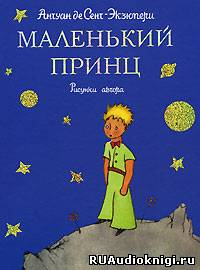 Слушайте бесплатные аудиокниги на русском языке | Audiobukva.com Сент-Экзюпери Антуан - Маленький принц