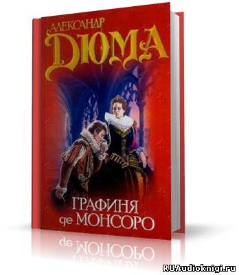 Слушайте бесплатные аудиокниги на русском языке | Audiobukva.com Дюма Александр - Графиня де Монсоро