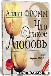 Слушайте бесплатные аудиокниги на русском языке | Audiobukva.com Фромм Аллан - Что такое любовь?