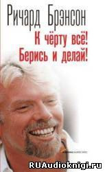 Слушайте бесплатные аудиокниги на русском языке | Audiobukva.com Брэнсон Ричард - К черту все! Берись и делай!