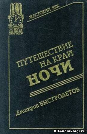 Слушайте бесплатные аудиокниги на русском языке | Audiobukva.com Быстролетов Дмитрий - Путешествие на край ночи