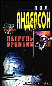 Слушайте бесплатные аудиокниги на русском языке | Audiobukva.com Андерсон Пол - Патруль времени