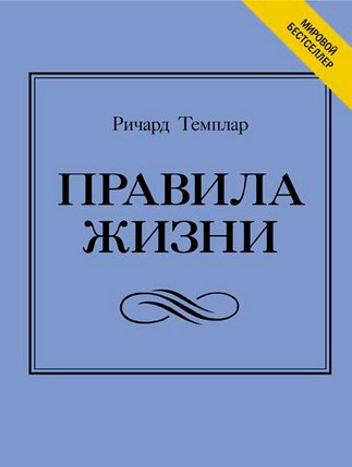Слушайте бесплатные аудиокниги на русском языке | Audiobukva.com Темплар Ричард - Правила богатства. Свой путь к благосостоянию