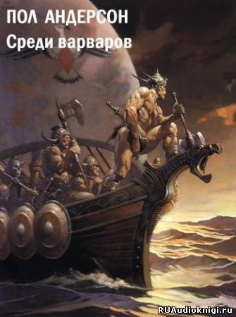 Слушайте бесплатные аудиокниги на русском языке | Audiobukva.com Андерсон Пол - Среди варваров