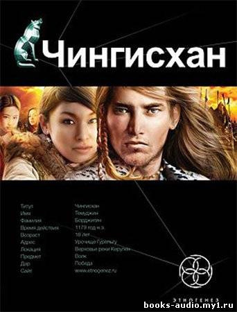 Слушайте бесплатные аудиокниги на русском языке | Audiobukva.com Волков Сергей - Чингисхан. Повелитель Страха