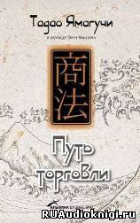 Слушайте бесплатные аудиокниги на русском языке | Audiobukva.com Тадао Ямагучи - Путь торговли