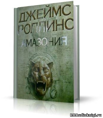 Слушайте бесплатные аудиокниги на русском языке | Audiobukva.com Роллинс Джеймс - Амазония