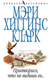 Слушайте бесплатные аудиокниги на русском языке | Audiobukva.com Хиггинс Кларк Мэри - Притворись, что не видишь ее