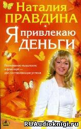 Слушайте бесплатные аудиокниги на русском языке | Audiobukva.com Правдина Наталья - Я привлекаю деньги