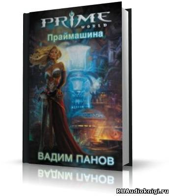 Слушайте бесплатные аудиокниги на русском языке | Audiobukva.com Панов Вадим - Праймашина