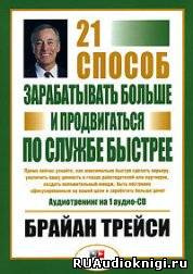 Слушайте бесплатные аудиокниги на русском языке | Audiobukva.com Трейси Брайан - 21 способ зарабатывать больше и продвигаться по службе быстрее