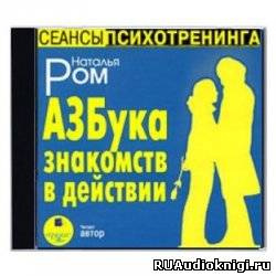 Слушайте бесплатные аудиокниги на русском языке | Audiobukva.com Ром Наталья - Азбука знакомств в действии