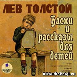 Слушайте бесплатные аудиокниги на русском языке | Audiobukva.com Толстой Лев - Басни и рассказы для детей